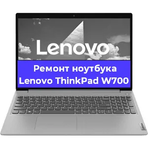 Апгрейд ноутбука Lenovo ThinkPad W700 в Тюмени